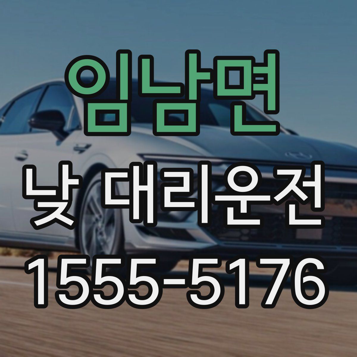 임남면 낮 대리운전