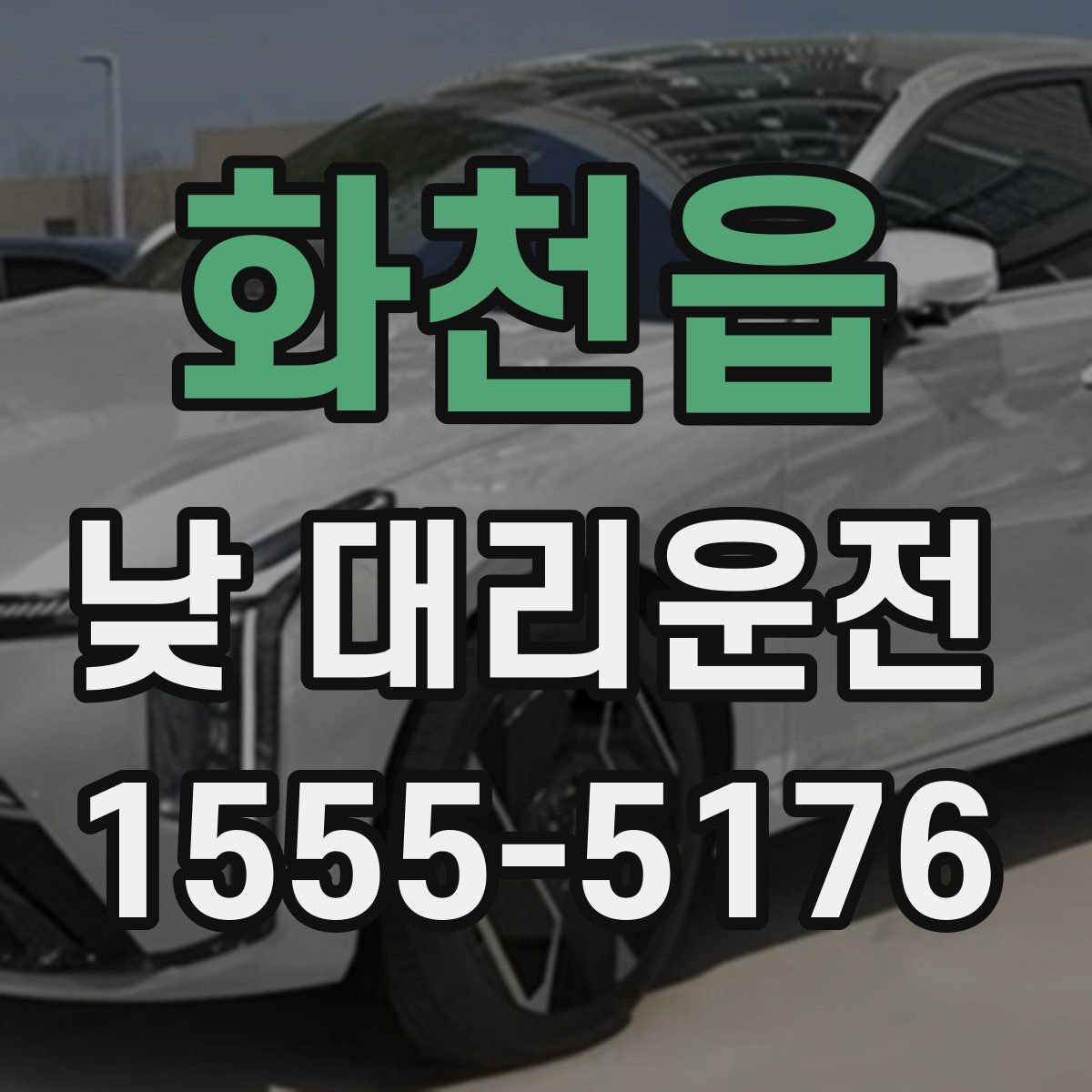 화천읍 낮 대리운전