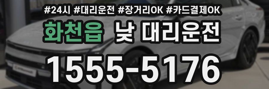 화천읍 낮 대리운전