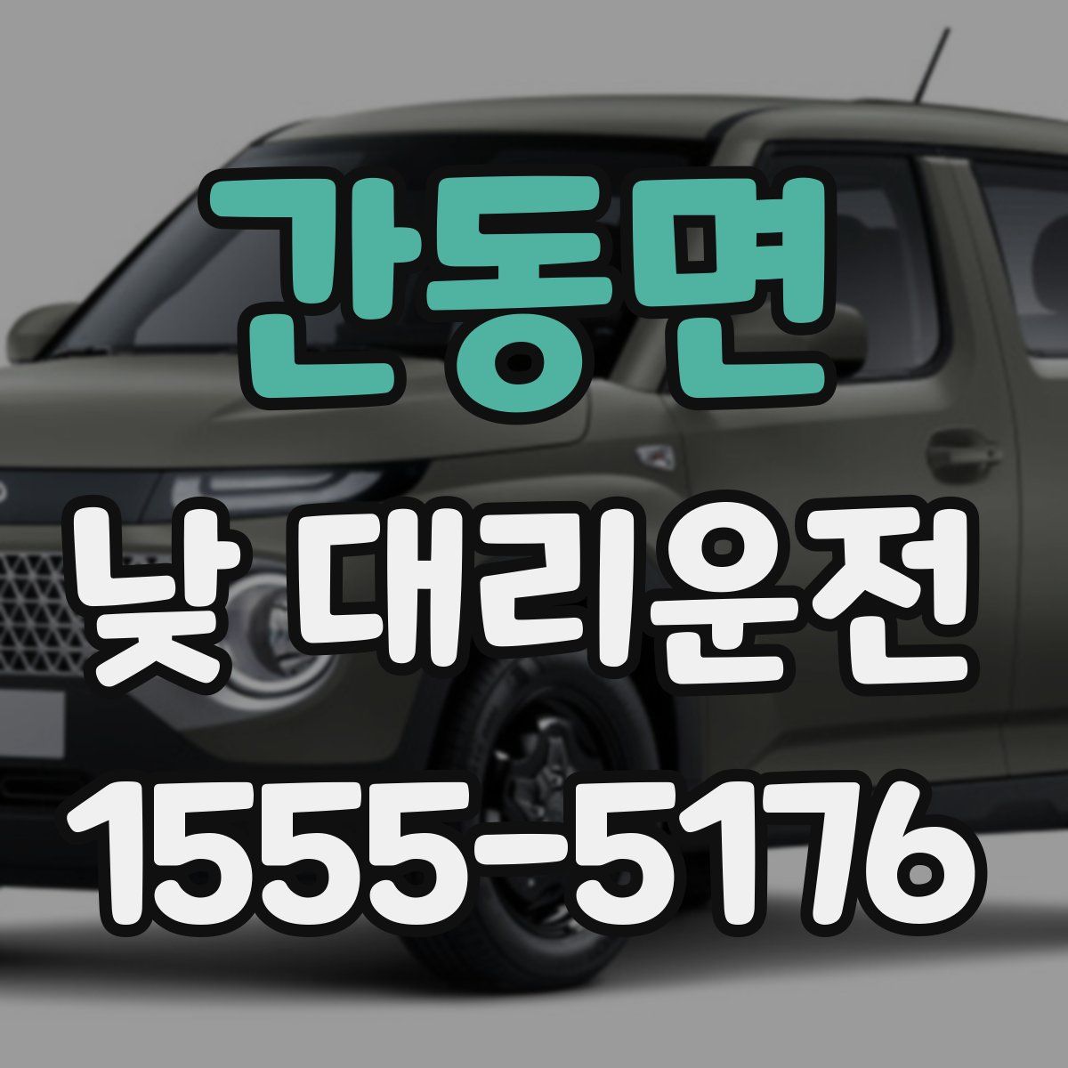 간동면 낮 대리운전