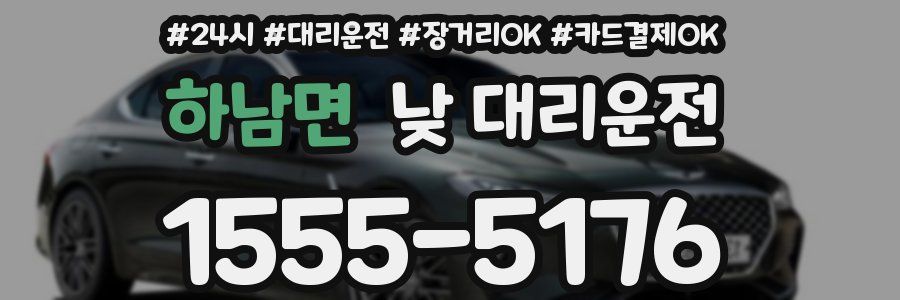 하남면 낮 대리운전
