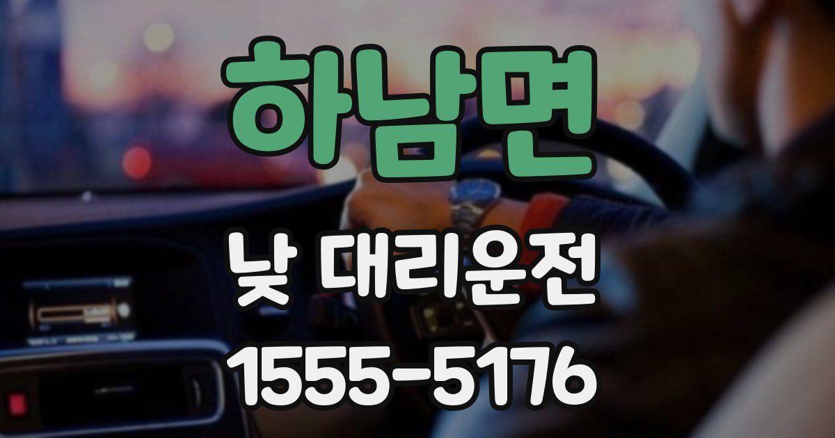 하남면 낮 대리운전