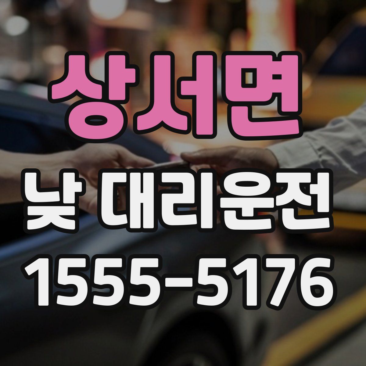 상서면 낮 대리운전