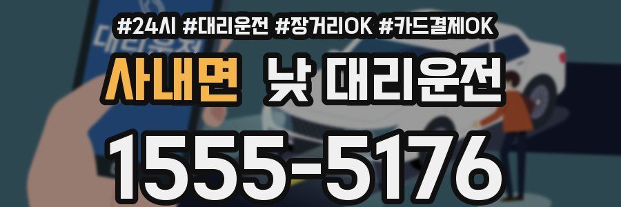 사내면 낮 대리운전