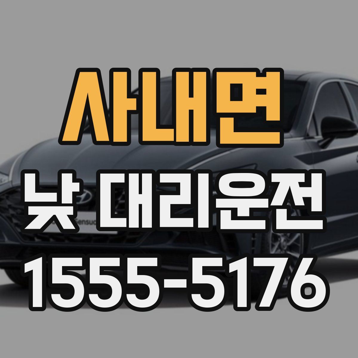 사내면 낮 대리운전