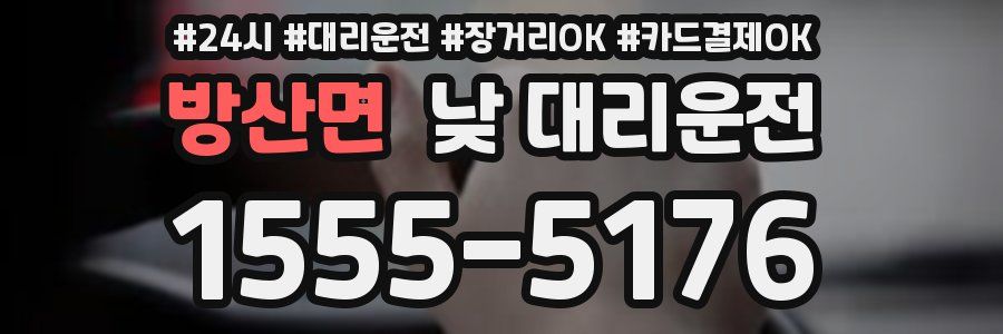 방산면 낮 대리운전