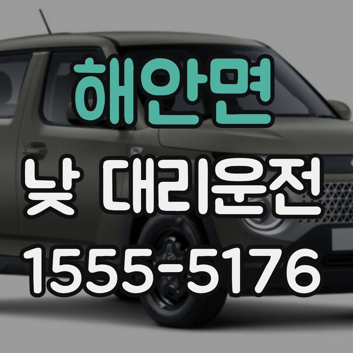 해안면 낮 대리운전