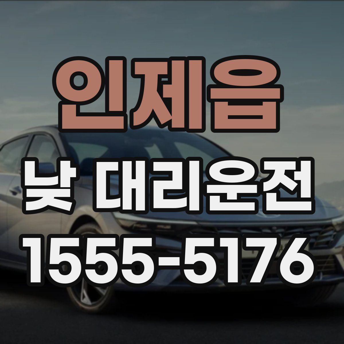 인제읍 낮 대리운전