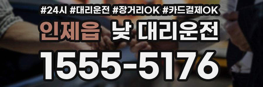 인제읍 낮 대리운전