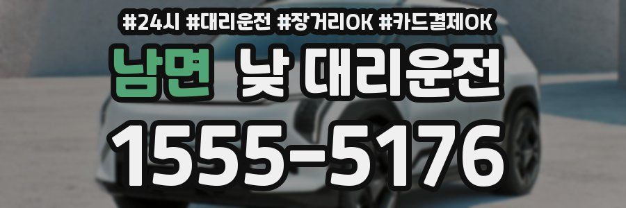 남면 낮 대리운전