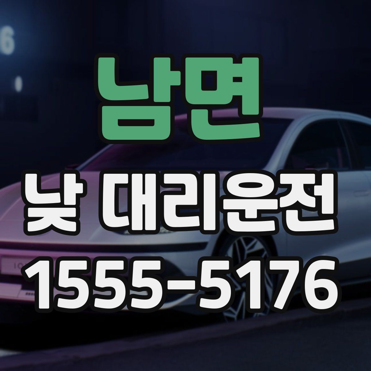 남면 낮 대리운전