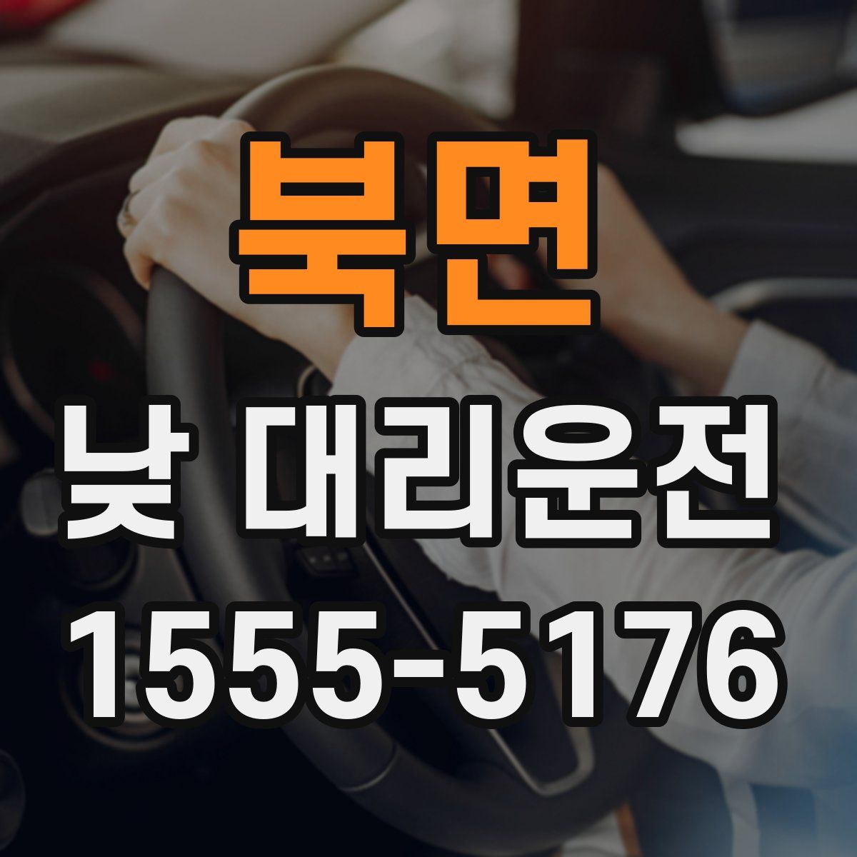북면 낮 대리운전
