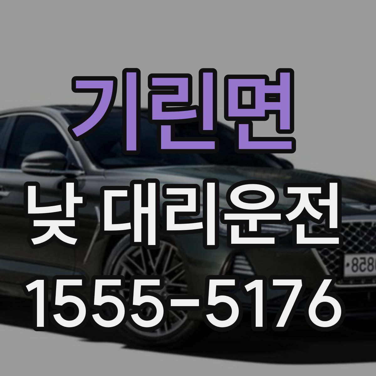 기린면 낮 대리운전