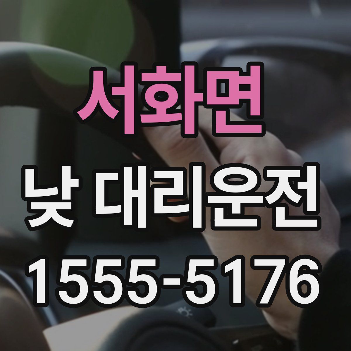 서화면 낮 대리운전