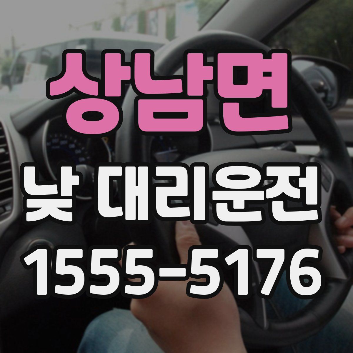상남면 낮 대리운전