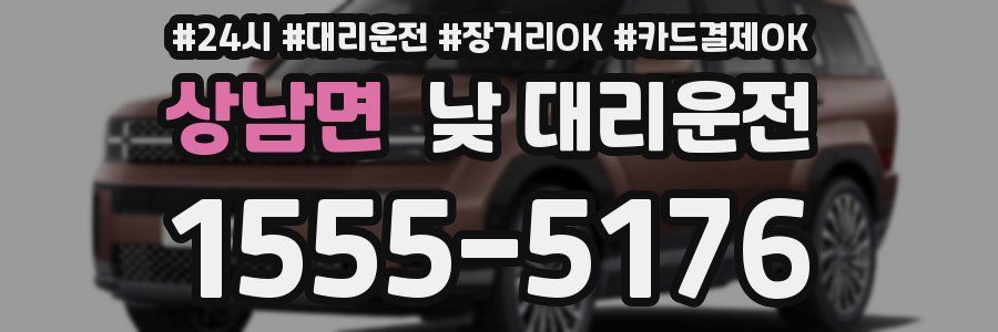 상남면 낮 대리운전