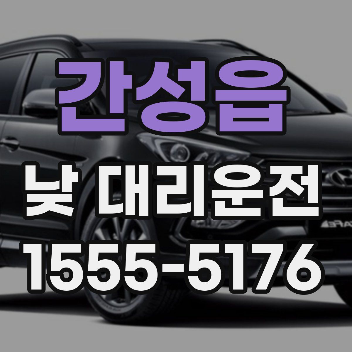 간성읍 낮 대리운전