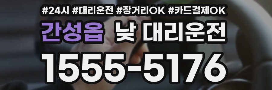 간성읍 낮 대리운전