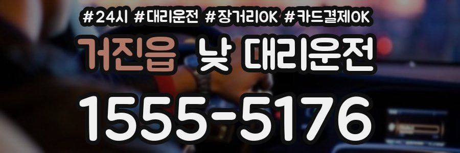 거진읍 낮 대리운전