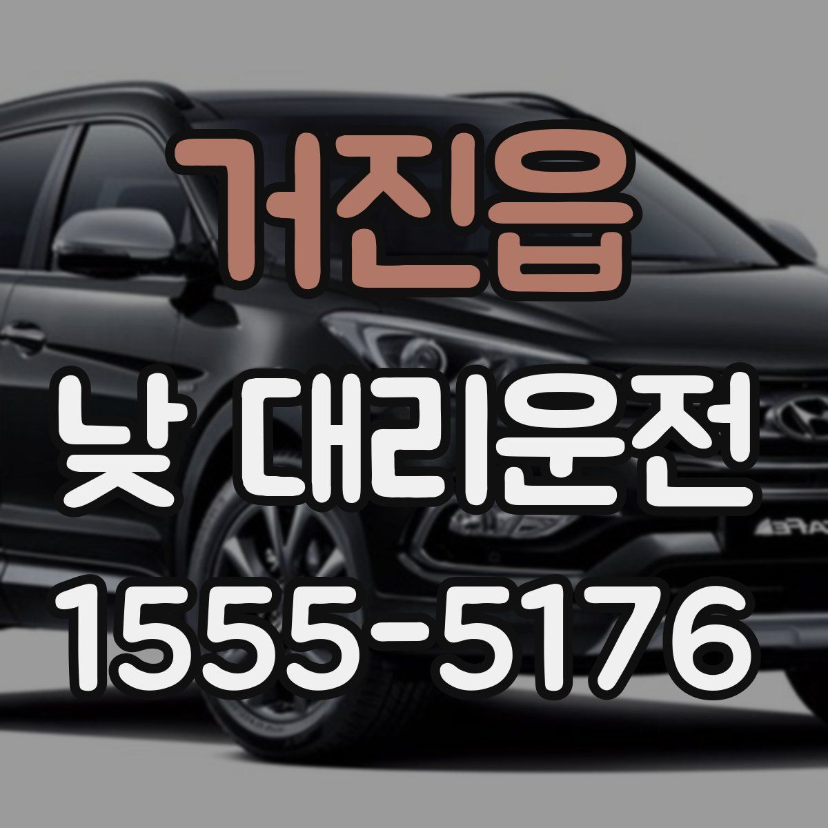 거진읍 낮 대리운전