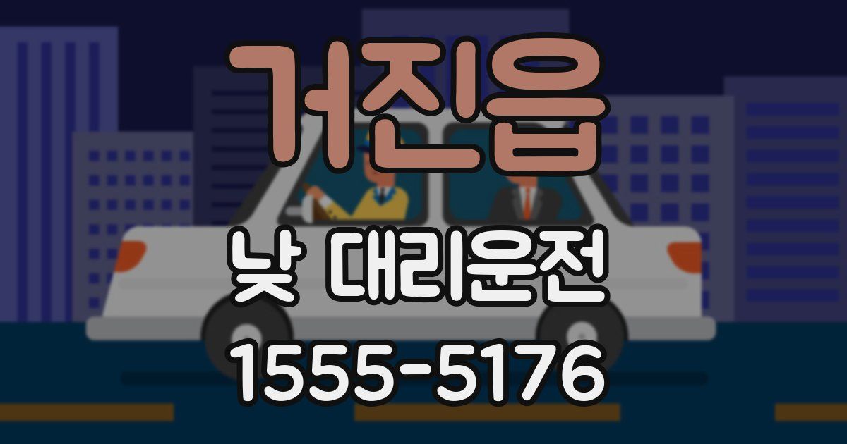 거진읍 낮 대리운전
