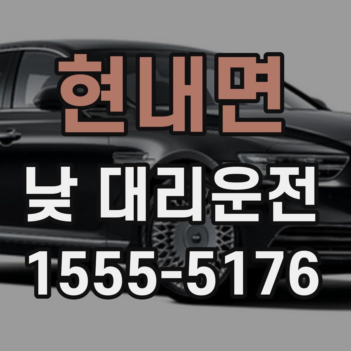 현내면 낮 대리운전
