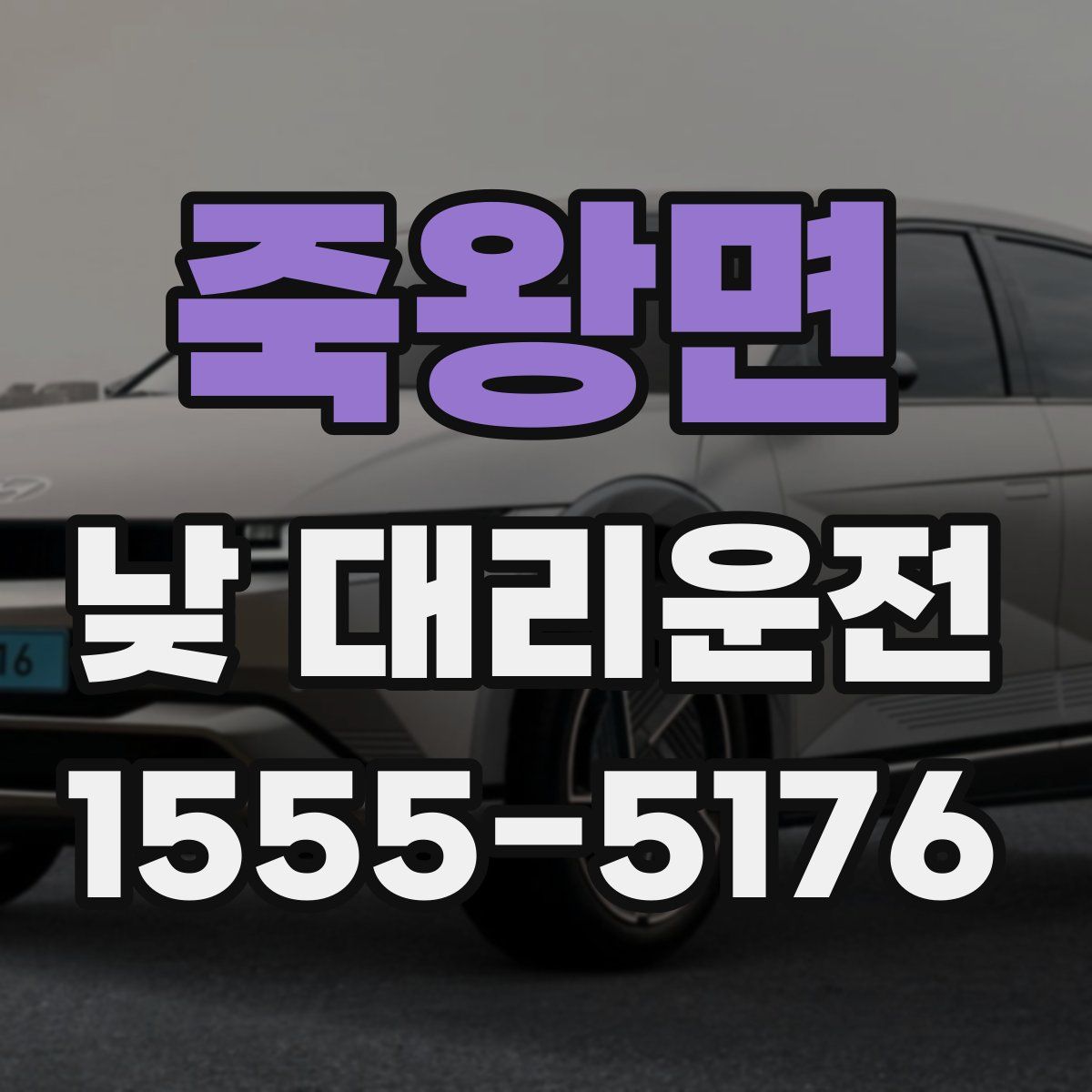 죽왕면 낮 대리운전