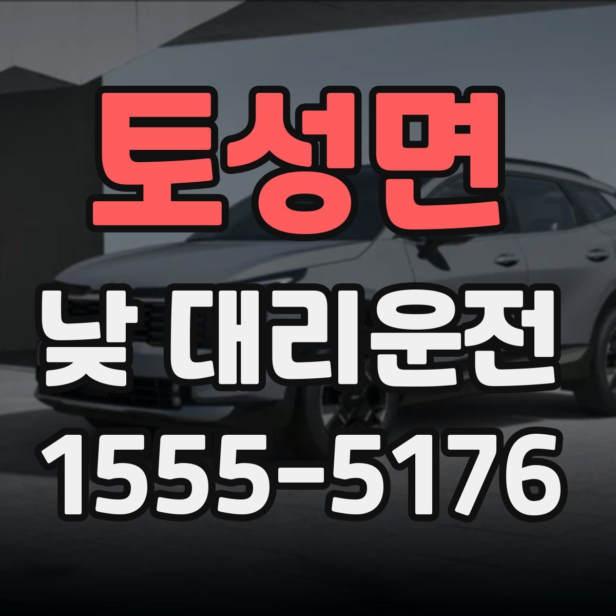 토성면 낮 대리운전