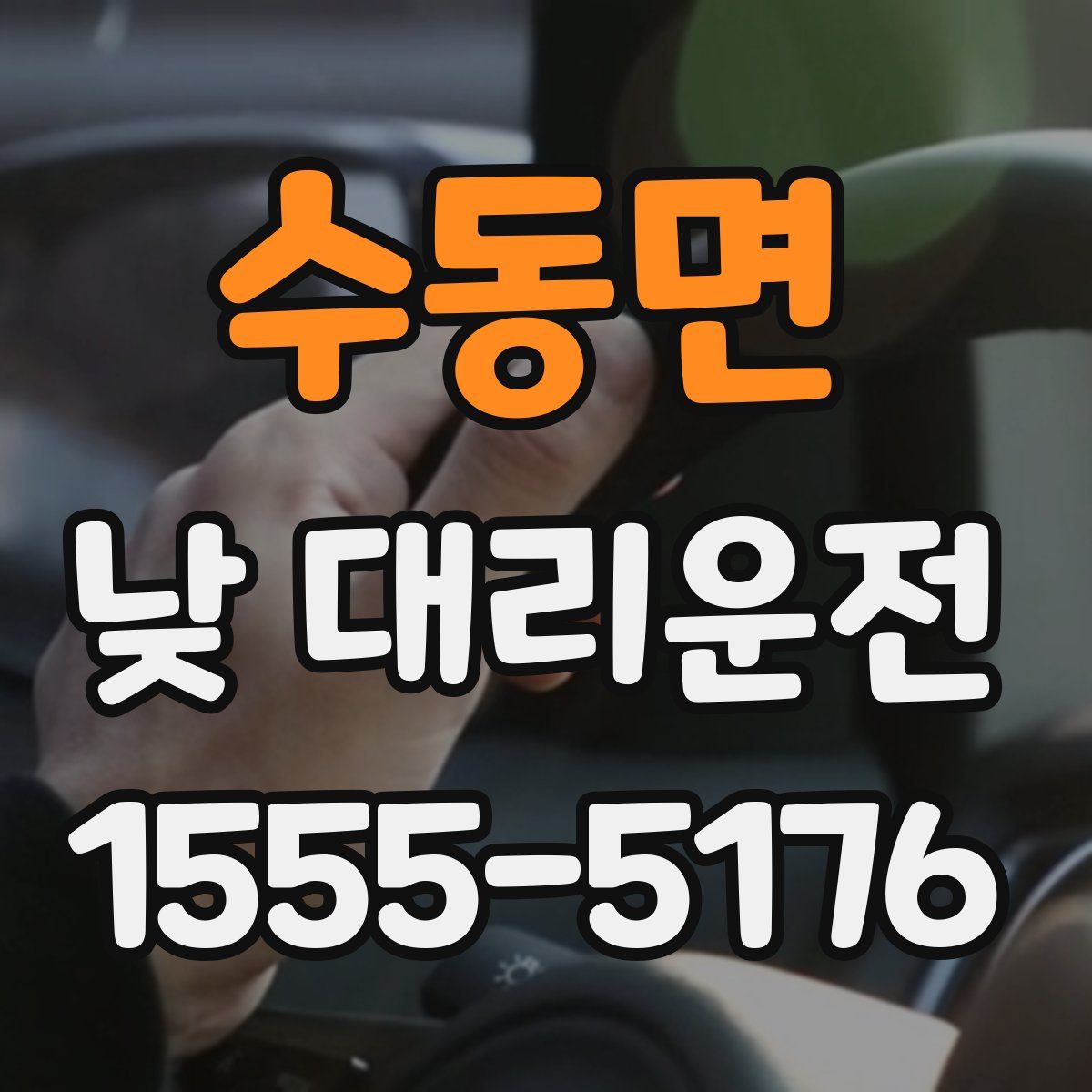 수동면 낮 대리운전