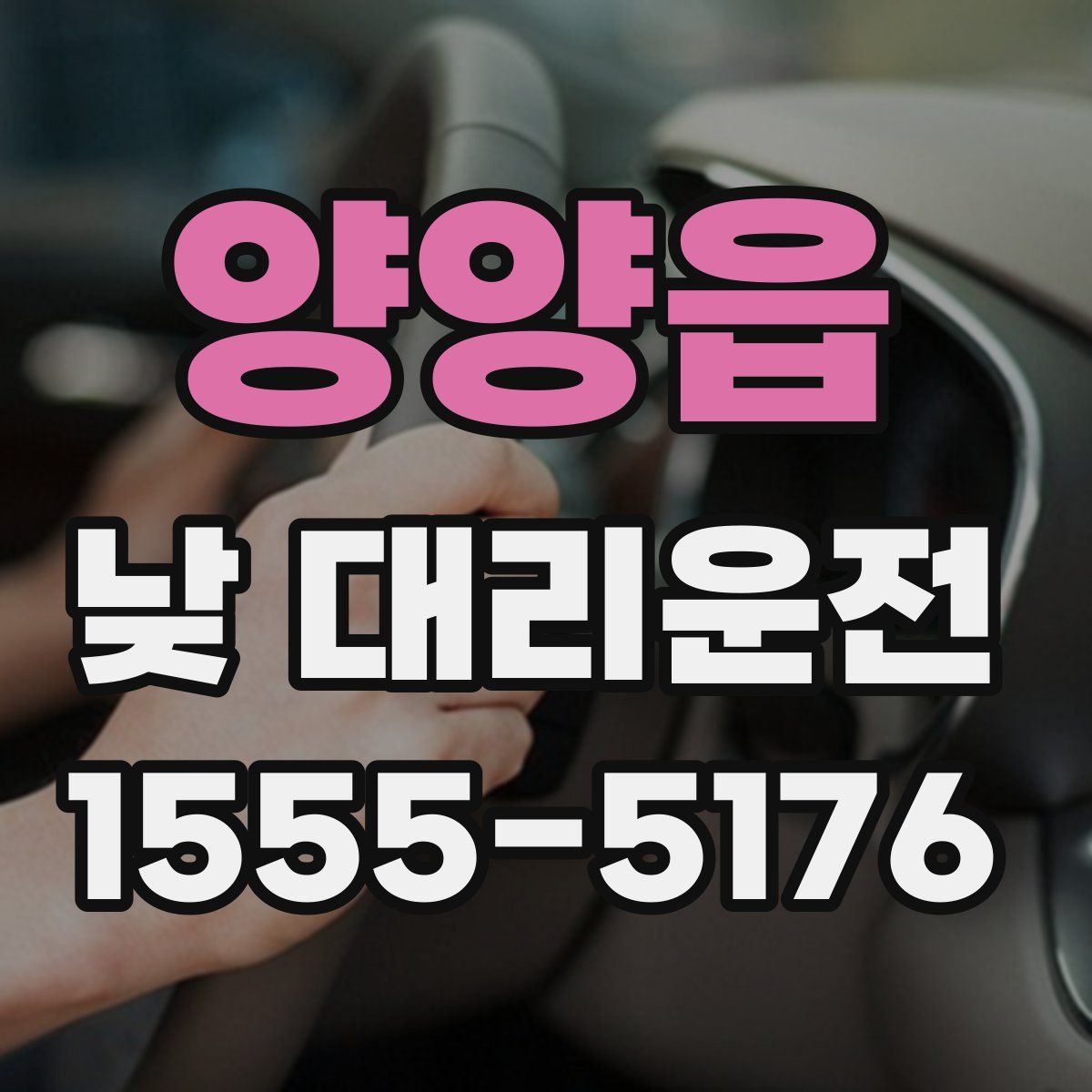 양양읍 낮 대리운전