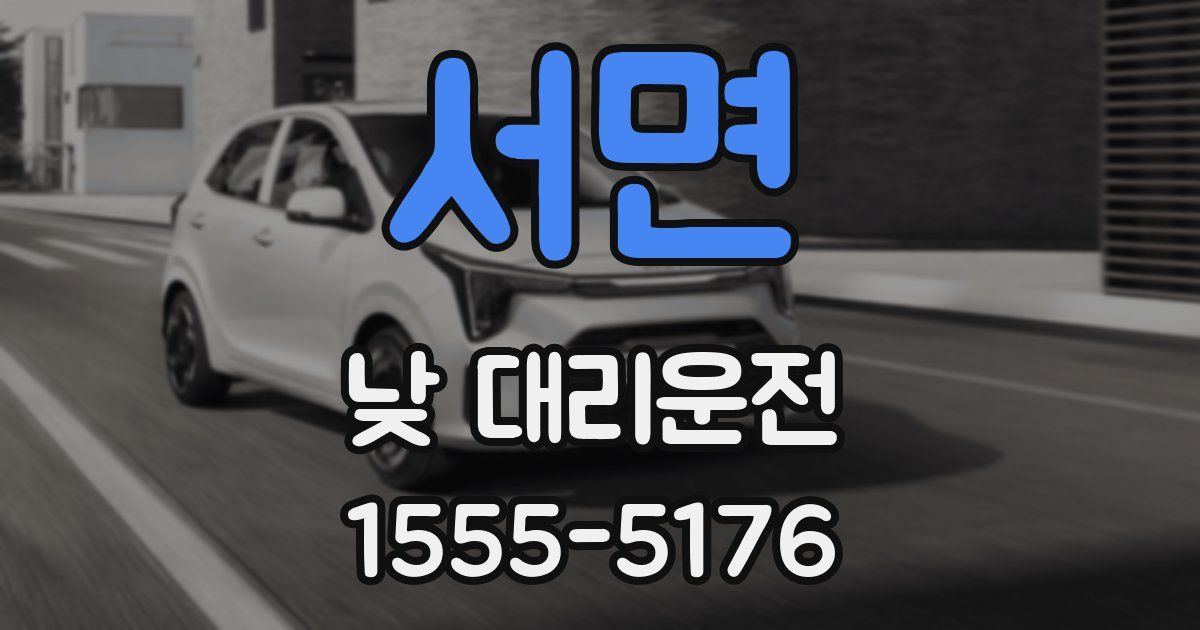 서면 낮 대리운전