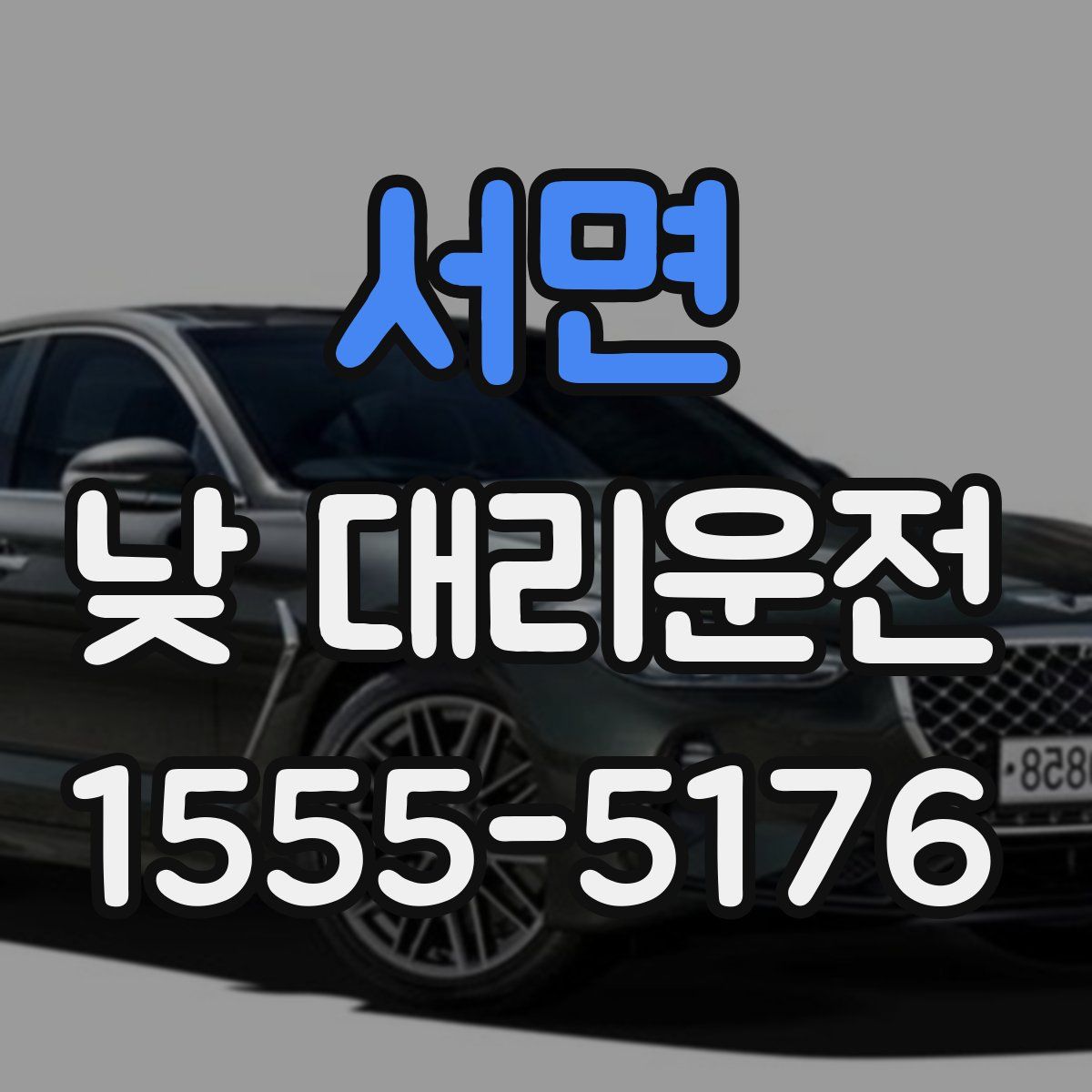 서면 낮 대리운전