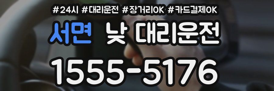 서면 낮 대리운전