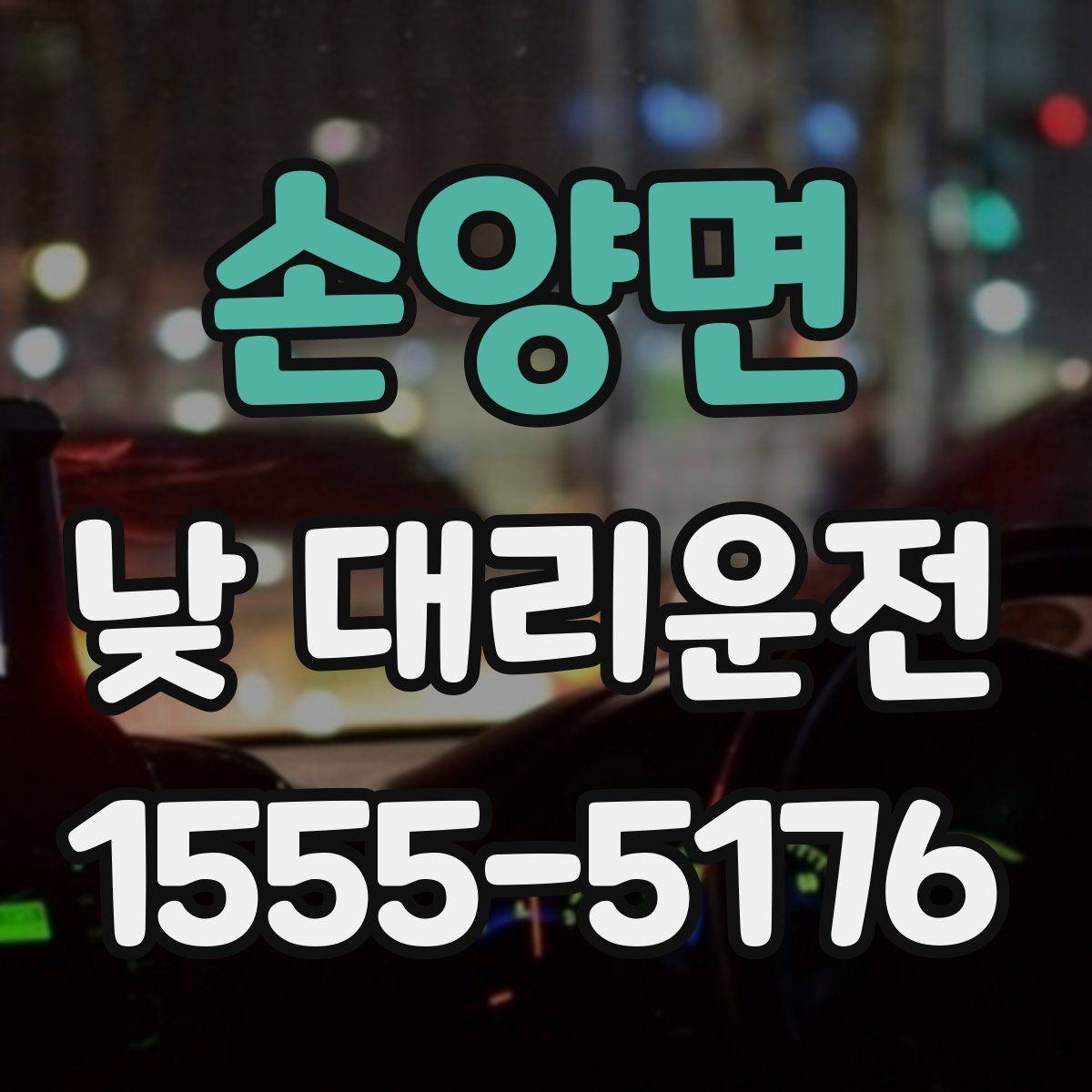 손양면 낮 대리운전