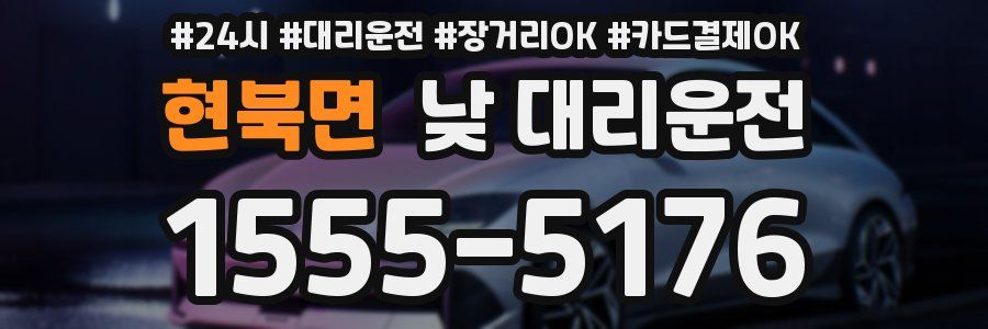 현북면 낮 대리운전