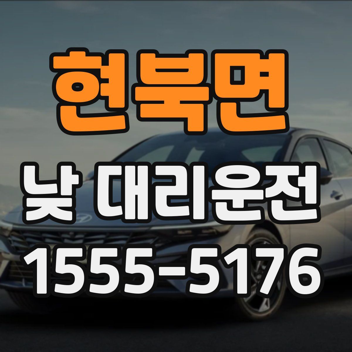 현북면 낮 대리운전