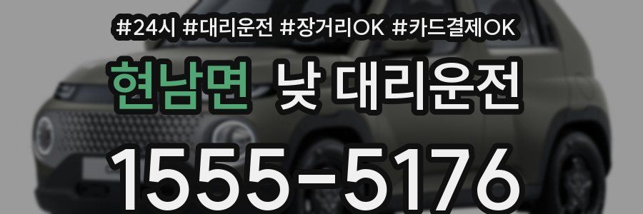 현남면 낮 대리운전