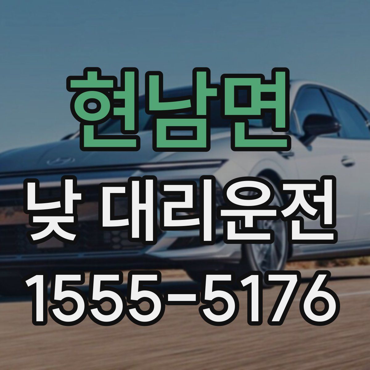 현남면 낮 대리운전
