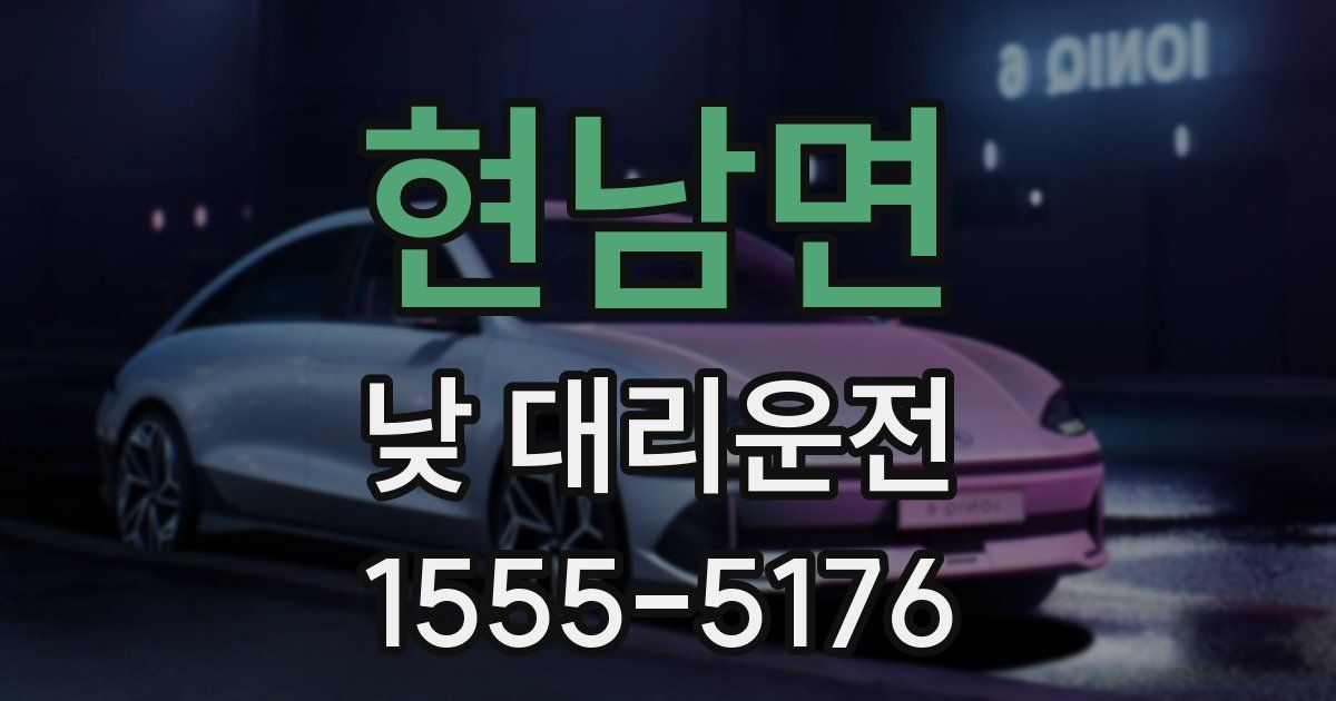 현남면 낮 대리운전