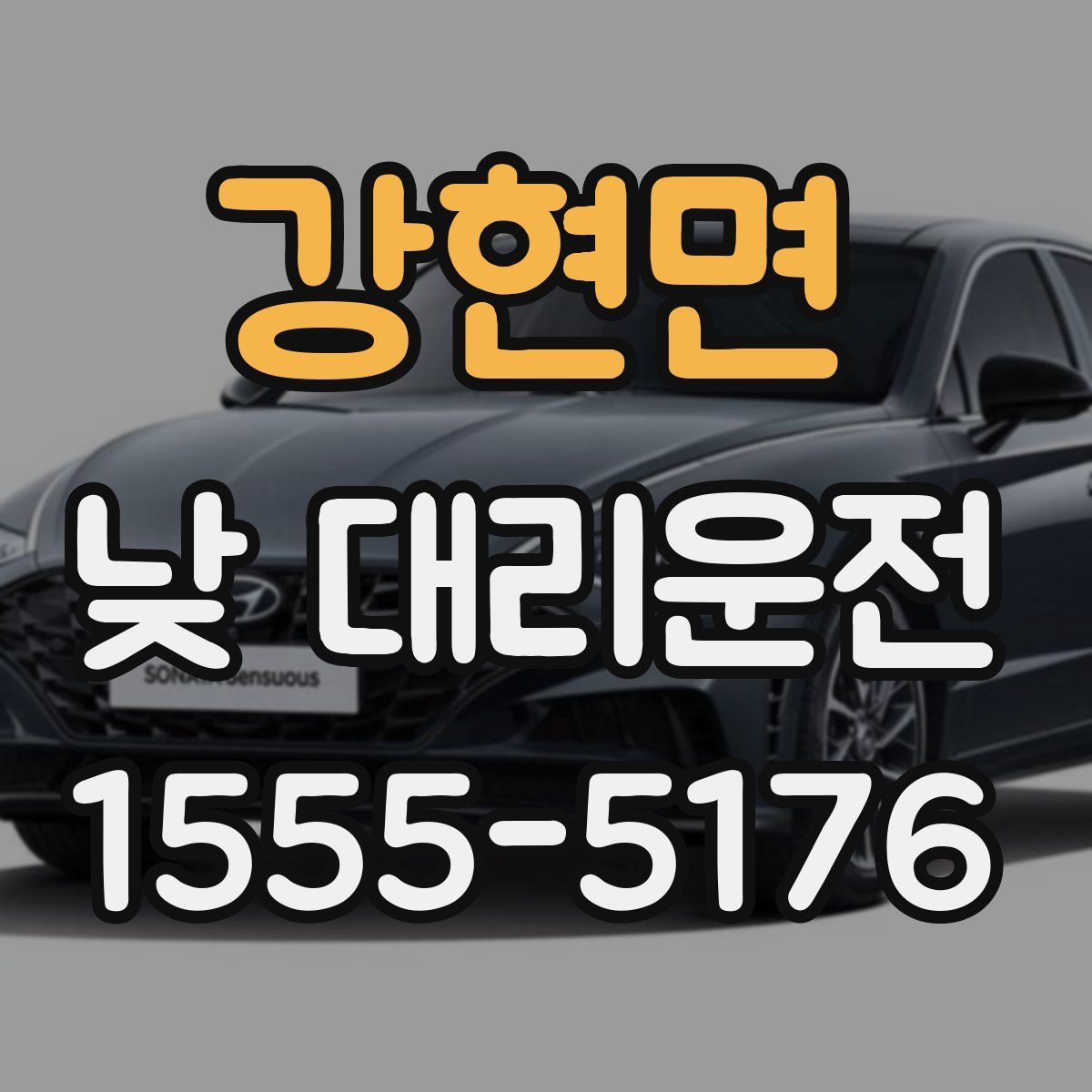 강현면 낮 대리운전