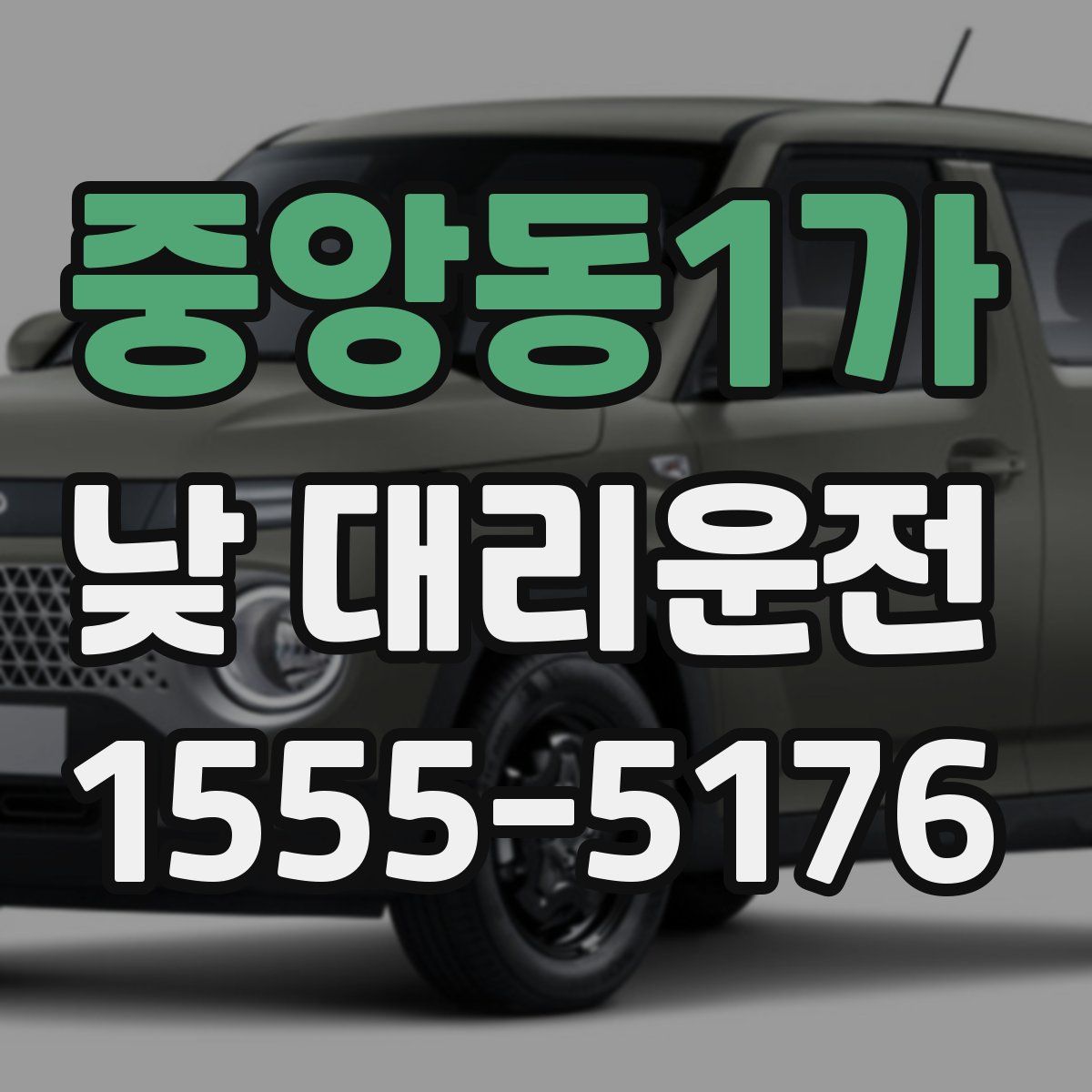 중앙동1가 낮 대리운전