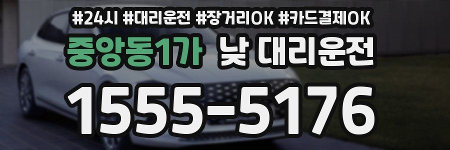 중앙동1가 낮 대리운전