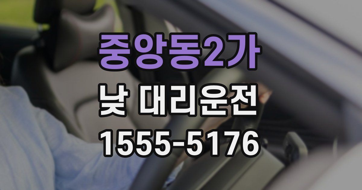 중앙동2가 낮 대리운전