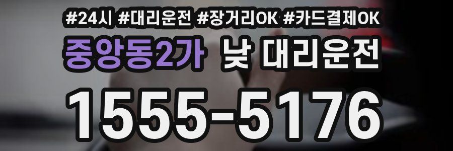 중앙동2가 낮 대리운전