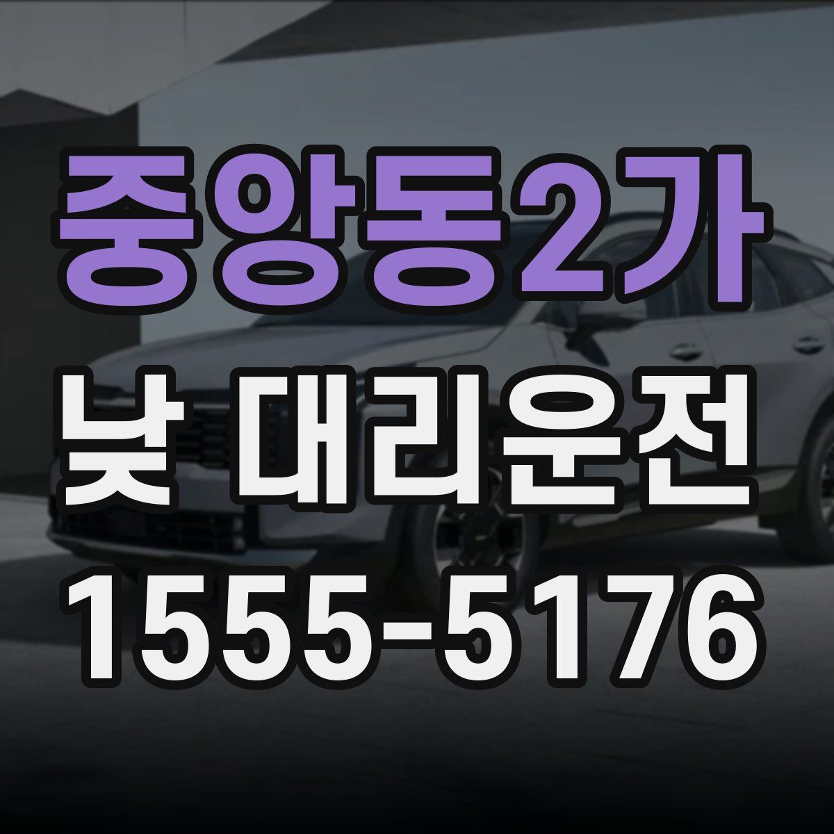 중앙동2가 낮 대리운전