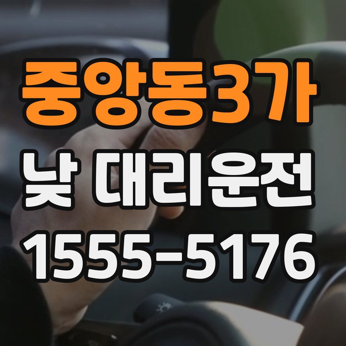 중앙동3가 낮 대리운전