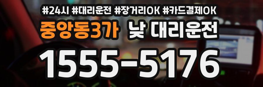 중앙동3가 낮 대리운전