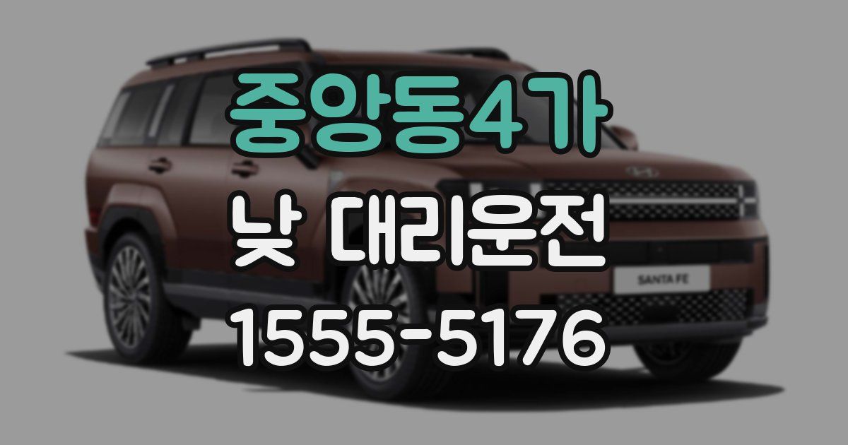 중앙동4가 낮 대리운전