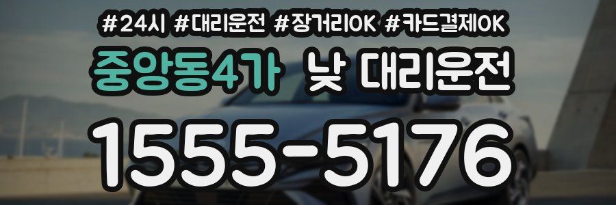 중앙동4가 낮 대리운전