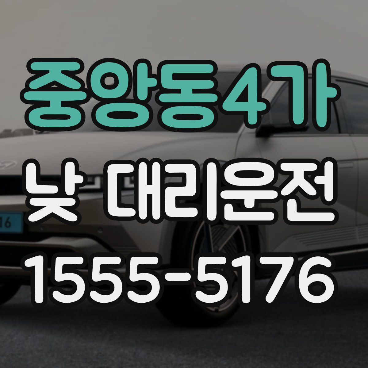중앙동4가 낮 대리운전